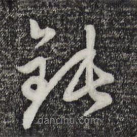 趙孟頫寫的行書鈍
