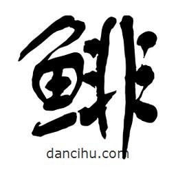 舒同寫的行書鯡