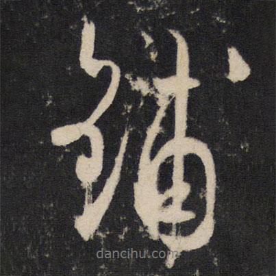 鋪書(shū)法圖片
