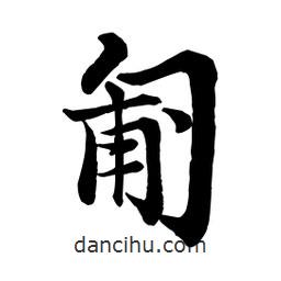 匍書法圖片