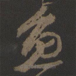 魚書法圖片