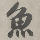 魚書法圖片