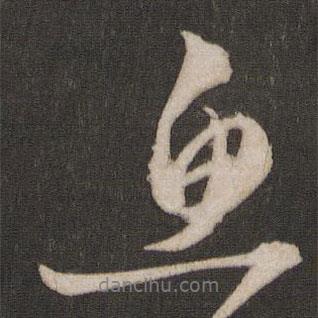 魚書法圖片