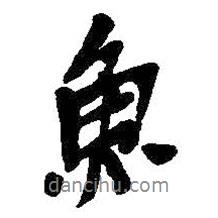 魚書法圖片