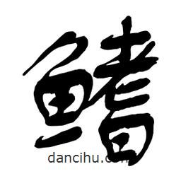 舒同寫的行書鰭