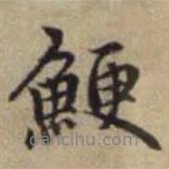 趙孟頫寫的行書鯁
