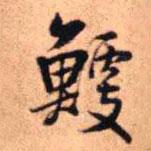 王鐸寫的行書鯁