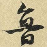 魯書法圖片