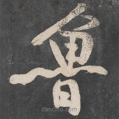 魯書法圖片