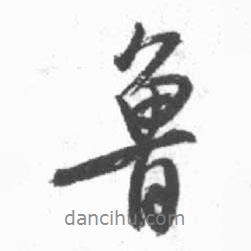 啟功寫的行書魯