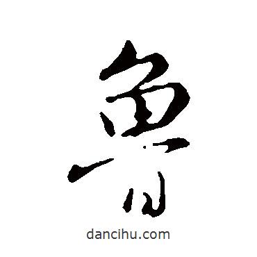 魯書法圖片