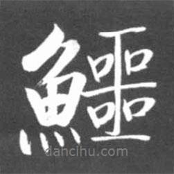 啟功寫的行書鱷