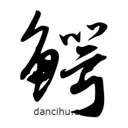 韋志莽寫的行書鱷