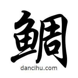 任政寫的行書鯛