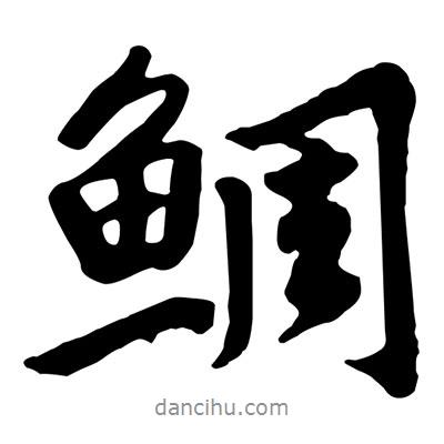 黃庭堅寫的行書鯛