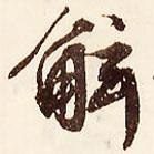 文征明寫的行書鯀