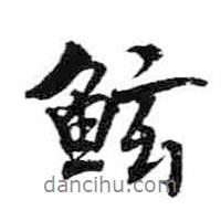 米芾寫的行書鯀
