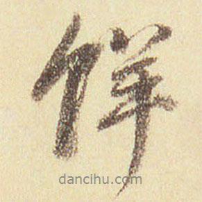 鮮書法圖片