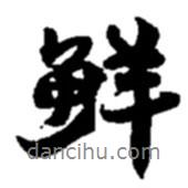鮮書法圖片