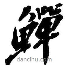 吳昌碩寫的行書鱔