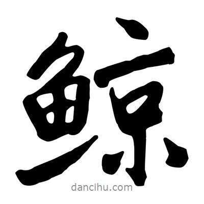 鯨書法圖片