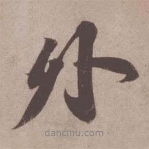 外書法圖片