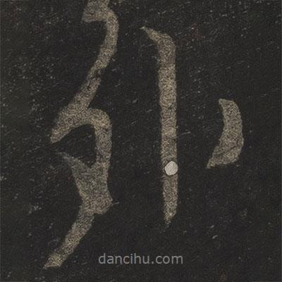 米芾寫的行書外