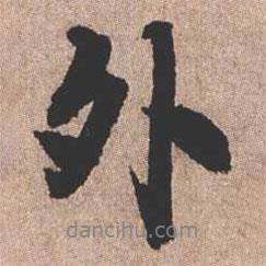 憨山大師寫的行書外