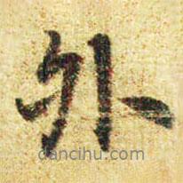 外書(shū)法圖片
