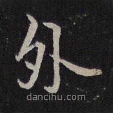 范純?nèi)蕦懙男袝?  border=0></div><p>范純?nèi)蕦懙男袝?br>出自：停云館法帖</p></div><div   id=