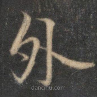 外書法圖片