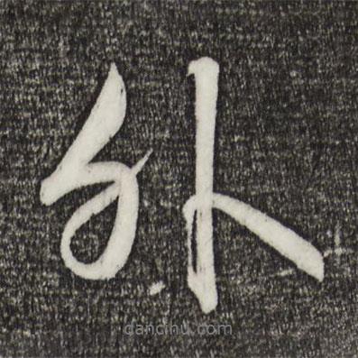 外書法圖片