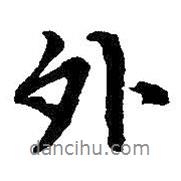 外書法圖片