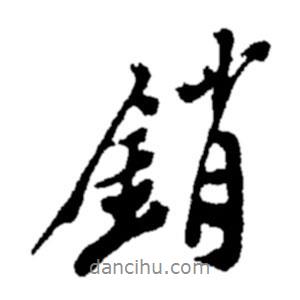 銷書法圖片