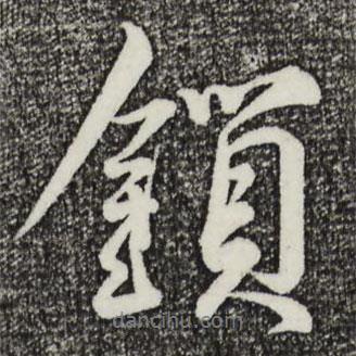 鎖書(shū)法圖片