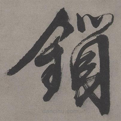 鎖書法圖片