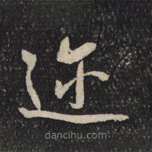 邇書(shū)法圖片