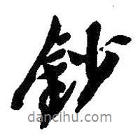 鈔書(shū)法圖片