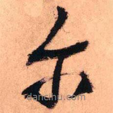 爾書法圖片