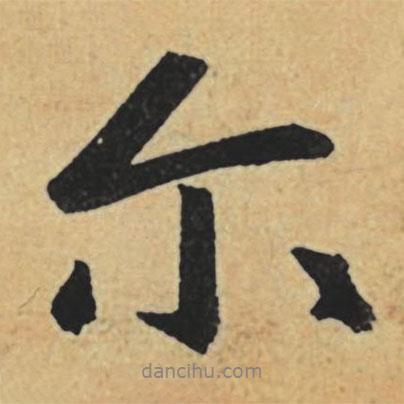 趙孟頫寫的行書爾