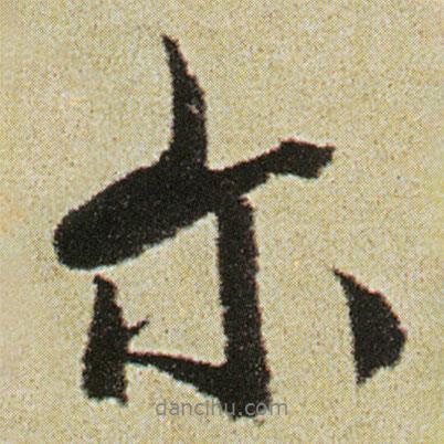 爾書(shū)法圖片