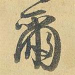 爾書法圖片