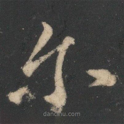 爾書(shū)法圖片