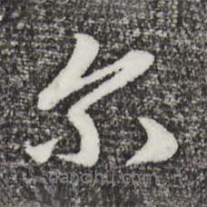 赵孟頫写的行书尔