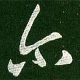 爾書法圖片