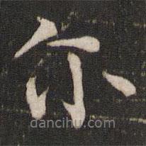 歐陽(yáng)修寫(xiě)的行書(shū)爾