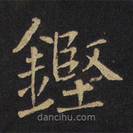 王鐸寫的行書鏗