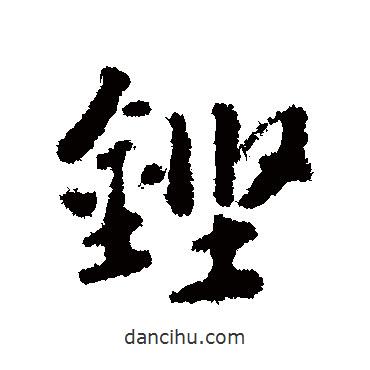 翁方綱寫的行書鏗