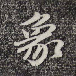 象書(shū)法圖片