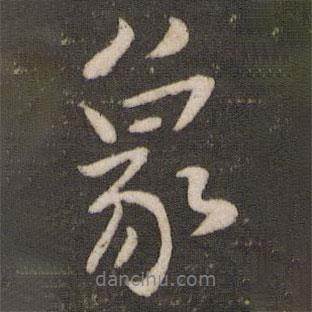 象書法圖片